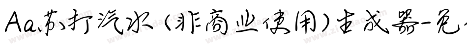 Aa苏打汽水 (非商业使用)生成器字体转换